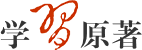 學(xué)習(xí)原著