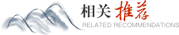 相關(guān)推薦