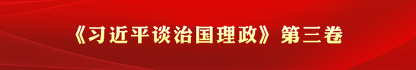 《習近平談治國理政》第三卷