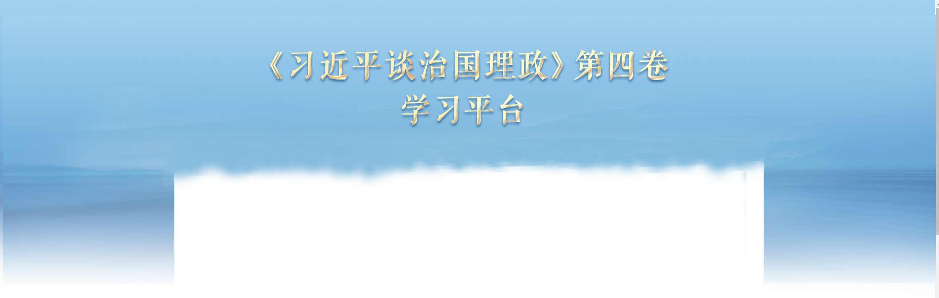 《習(xí)近平談治國理政》第四卷