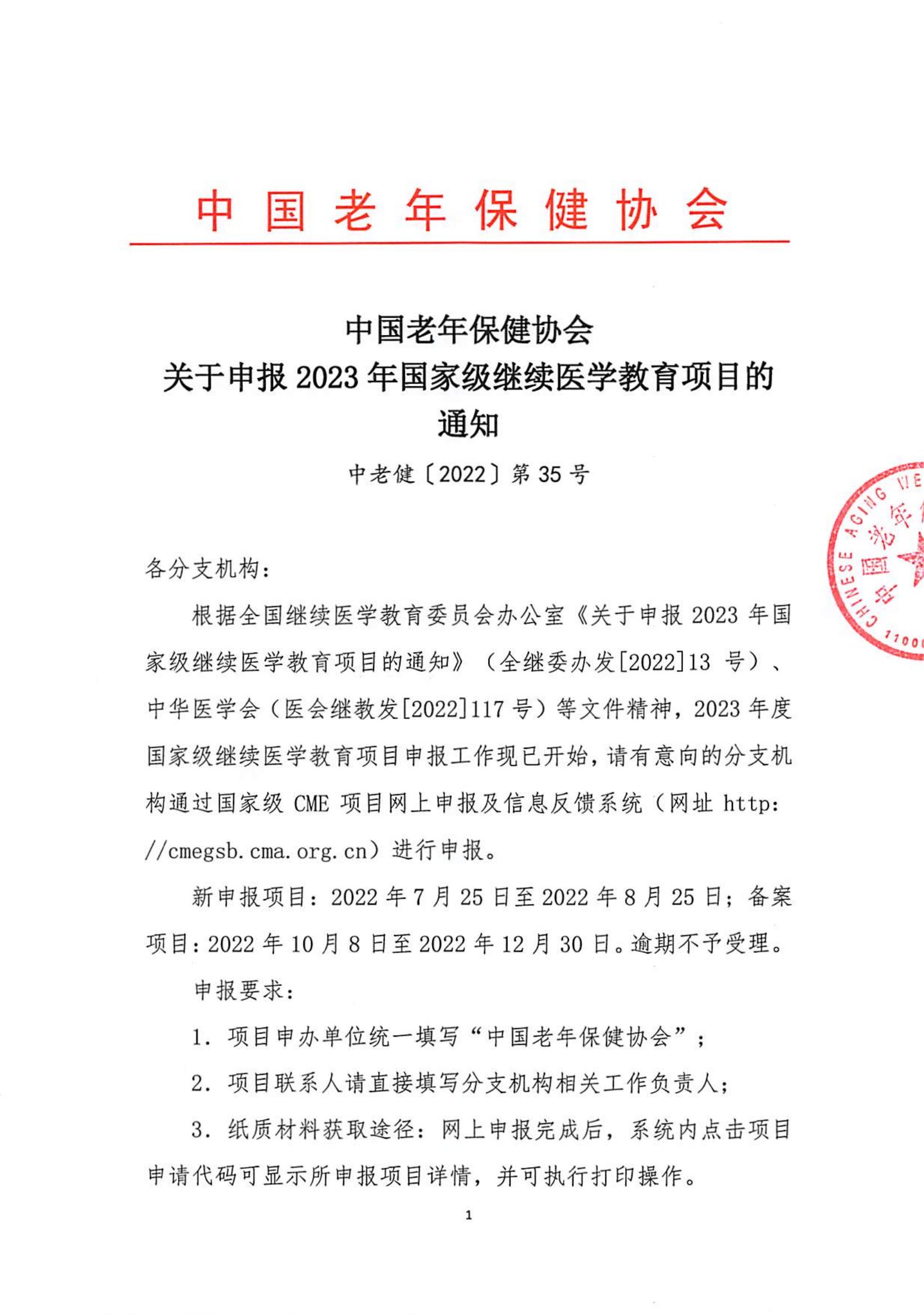 中國老年保健協(xié)會(huì )關(guān)于申報2023年國家級繼續醫學(xué)教育項目的通知（中老健[2022]第35號）(1)_00.jpg