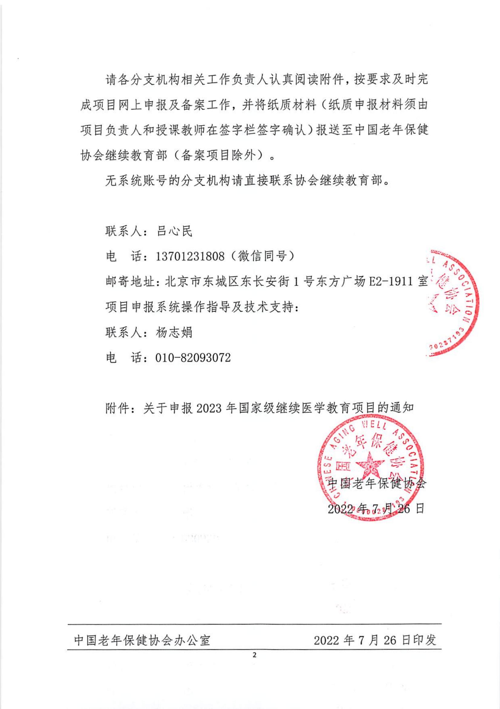 中國老年保健協(xié)會(huì )關(guān)于申報2023年國家級繼續醫學(xué)教育項目的通知（中老健[2022]第35號）(1)_01.jpg