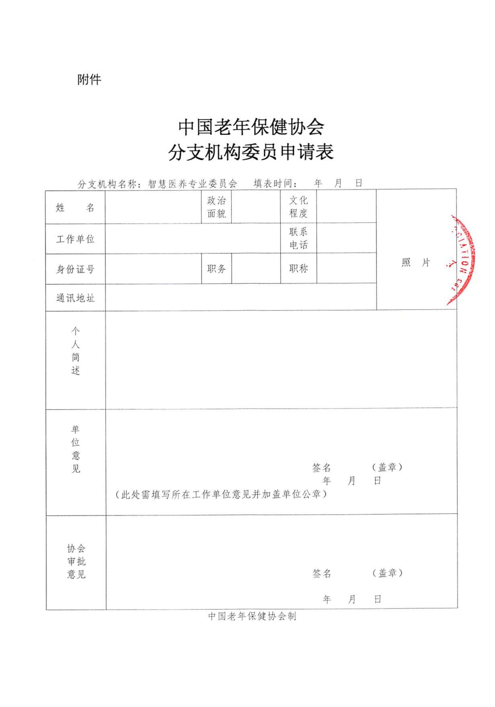 智慧醫(yī)養(yǎng)專業(yè)委員會委員邀請函_03.jpg