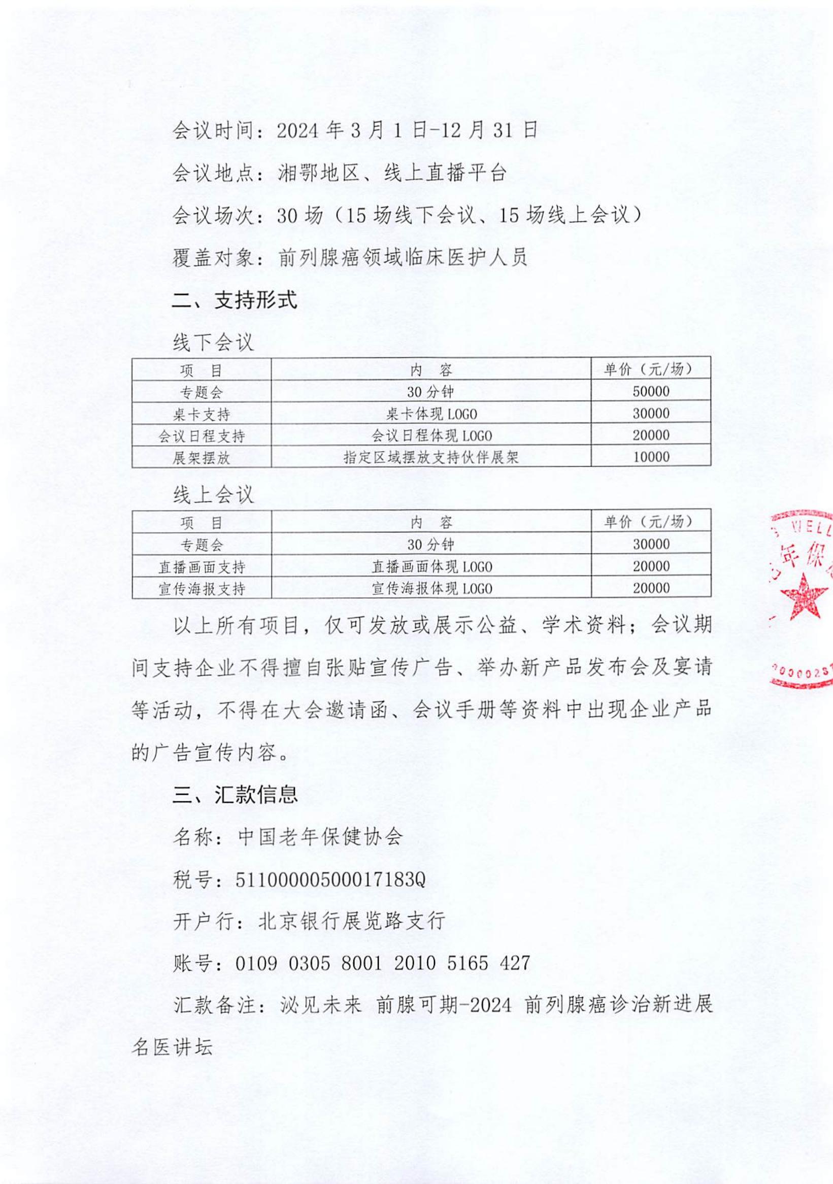 泌見(jiàn)未來(lái) 前腺可期-2024前列腺癌診治新進(jìn)展名醫講壇支持函_01.jpg