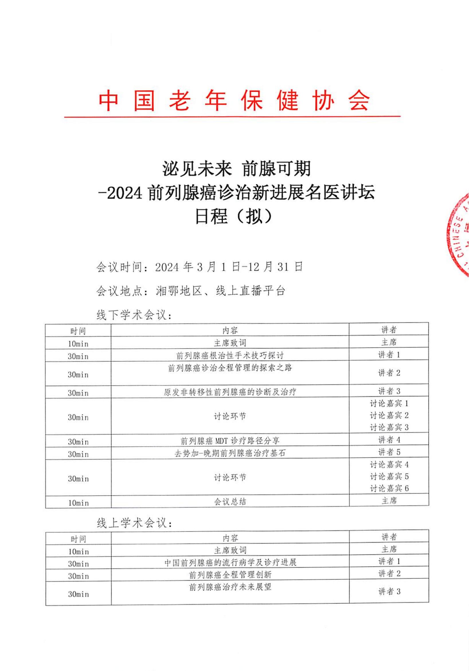 泌見(jiàn)未來(lái) 前腺可期-2024前列腺癌診治新進(jìn)展名醫講壇日程_00.jpg