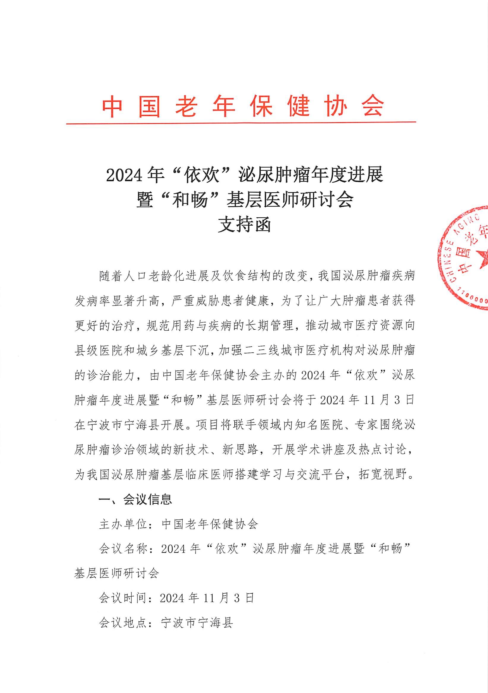 (24.10.9修改)LN支持函(11月3日寧波)-2024年“依歡”泌尿腫瘤年度進(jìn)展暨“和暢”基層醫(yī)師研討會(1)_00.jpg