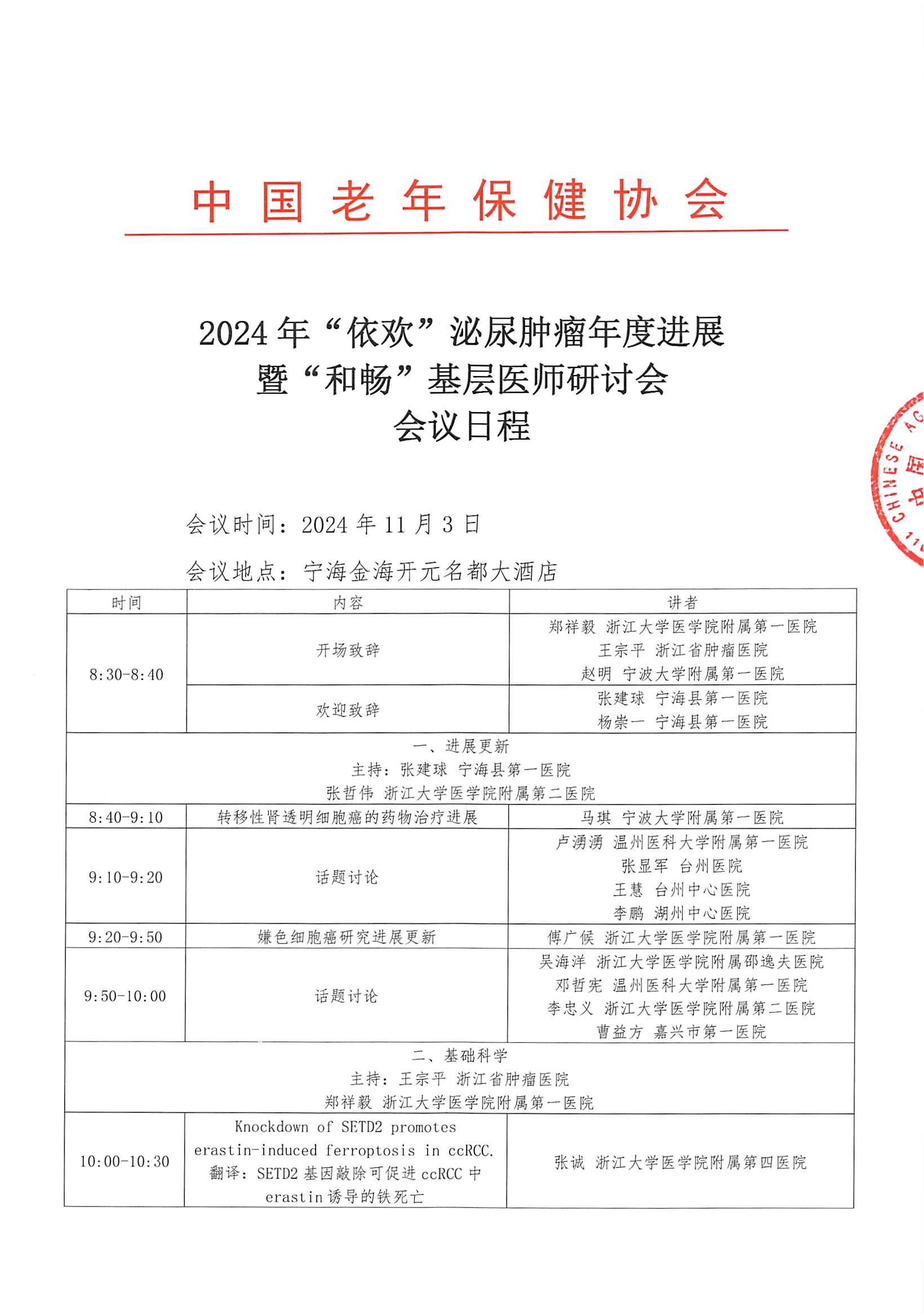 (24.10.9修改)LN日程(擬11月3日寧波)-2024年“依歡”泌尿腫瘤年度進(jìn)展暨“和暢”基層醫(yī)師研討會(1)_00.jpg